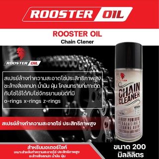 ROOSTER OIL CHAIN CLEANER สเปรย์ล้างทำความสะอาดโซ่ประสิทธิภาพสูง ขนาด 200 ml.ล้างโซ่ โซ่รถมอไซค์ โซ่รถจักรยานยนต์