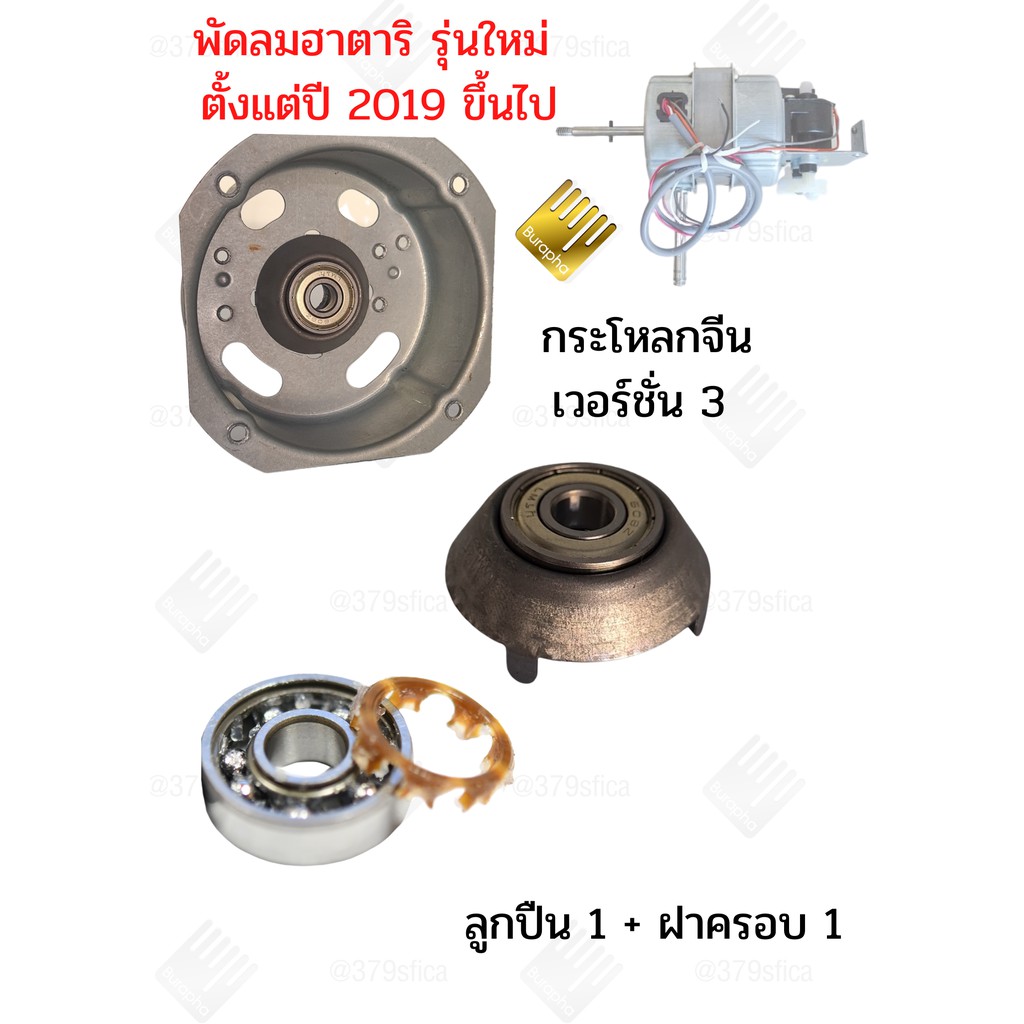 ตลับลูกปืนพัดลม ฮาตาริ โครงเหล็ก 608z + ฝาครอบเวอร์ชั่น 3.1