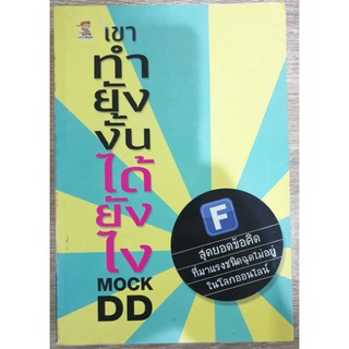 เขาทำยังงั้นได้ยังไง โดย MOCK DD