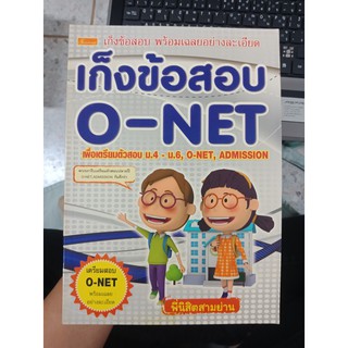 9786167182568 : เก็งข้อสอบ O-NET ชั้นมัธยมศึกษาปีที่ 6