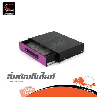 ลิ้นชักเก็บไมค์ COMPACT 2U 11นิ้ว รุ่น DR 212 (สีม่วง) สั่ง1ตัวต่อ1คำสั่งซื้อค่ะ (ใบกำกับภาษีทักเเชทได้เลยค่ะ) ฮิปโป ...