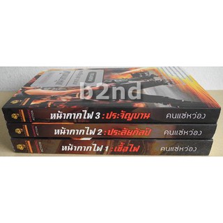 ชุดหน้ากากไฟ 3 ภาค  /  คนแซ่หว่อง