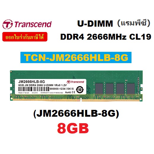 8GB (8GBx1) DDR4/2666 RAM PC (แรมพีซี) TRANSCEND U-DIMM CL19 (JM2666HLB-8G)(TCN-JM2666HLB-8G) - ประก