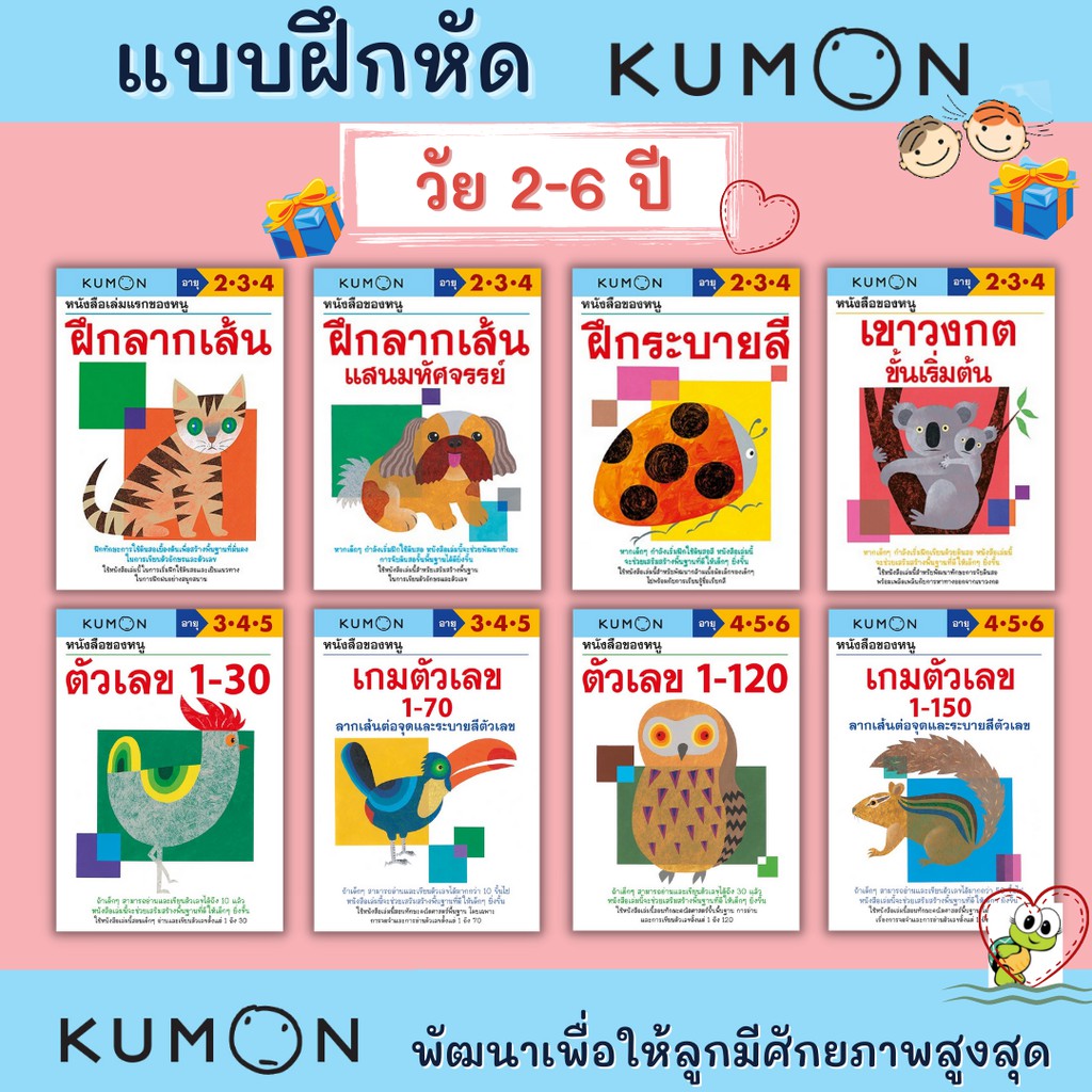 KUMON แบบฝึกหัดเสริมทักษะคุมอง ระดับอนุบาล สำหรับเด็กวัย 2-6 ปี เรียนรู้อย่างเป็นระบบ