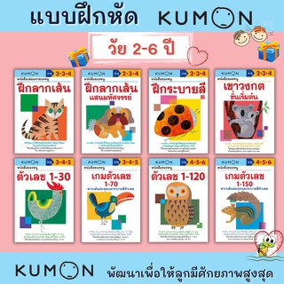 KUMON แบบฝึกหัดเสริมทักษะคุมอง ระดับอนุบาล สำหรับเด็กวัย 2-6 ปี เรียนรู้อย่างเป็นระบบ ภาพสวยสดใส ดึงดูดความสนใจได้ดี