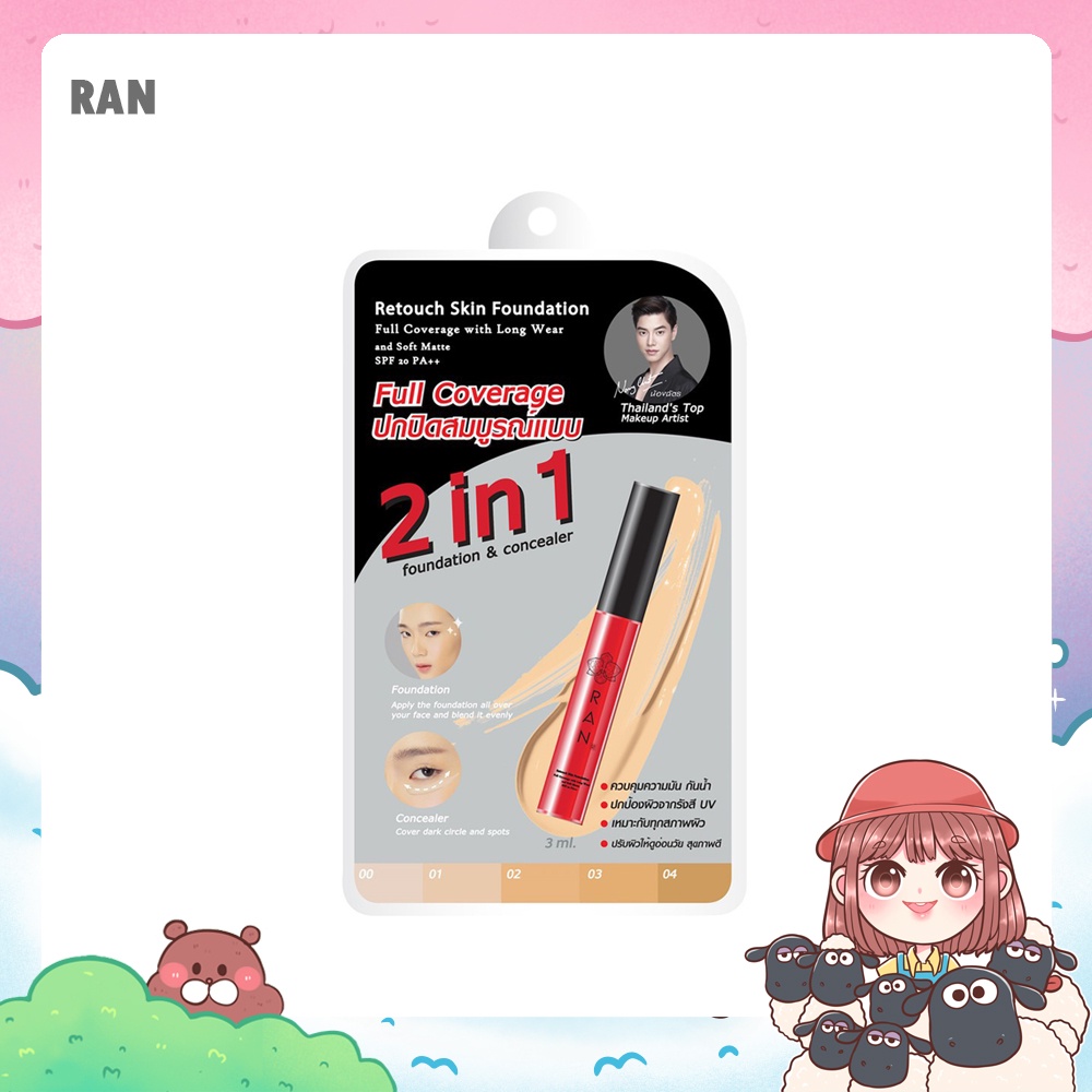 Ran Retouch Skin 2in1 Foundation Concealer SPF20 PA+++ 3ml รัน รองพื้น คอนซีลเลอร์ น้องฉัตร รองพื้นค