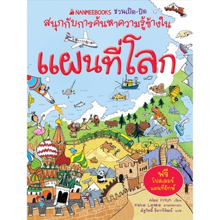 Nanmeebooks - หนังสือ แผนที่โลก / แผนที่ภูมิศาสตร์และวัฒนธรรม