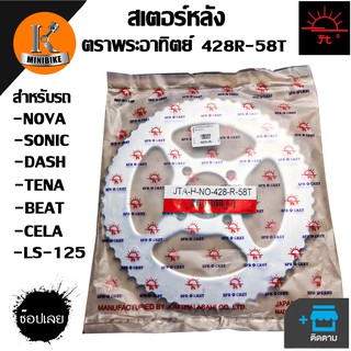 สเตอร์หลังแท้ พระอาทิตย์ 428 58 ฟัน สำหรับรถ HONDA NOVA S / NOVA RS / TENA / DASH / BEAT / LS 125 / SONIC /ฮอนด้า โนวา