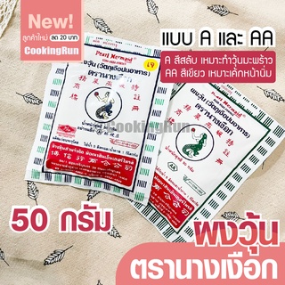 💥ส่งฟรี💥 ผงวุ้นนางเงือก Cookingrun ผงวุ้นทำขนม วุ้นผง 50 กรัม เค้กวุ้น วุ้นแกะจากพิมพ์