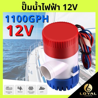 ราคาปั๊มน้ำท้องเรือ ปั๊มน้ำไฟฟ้า 12V/24V อัตตราไหล 1100GPH DC 12V 24V