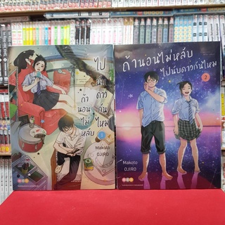 (แบบจัดเซต) ถ้านอนไม่หลับ ไปนับดาวกันไหม เล่มที่ 1-2 หนังสือการ์ตูน มังงะ มือหนึ่ง ถ้านอนไม่หลับไปนับดาวกันไหม