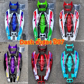 ชุดสี Dash ตัวสอง ปี97 ครึ่งคัน