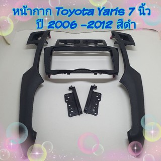 หน้ากาก Toyota Yaris ขนาด 7 นิ้ว ปี 2006- 2012 มีสีดำ/ สีบรอนซ์ ฟรี!! ปะกบข้าง