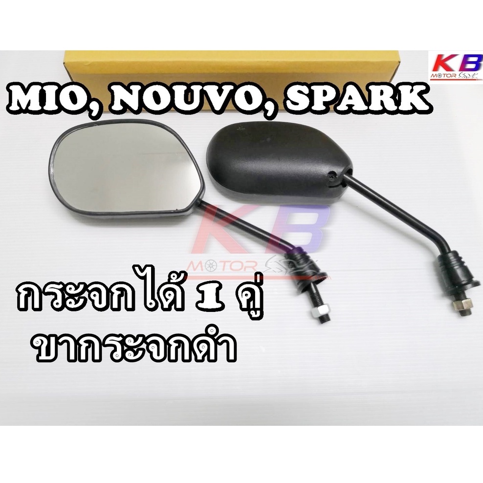กระจก Mio Spark Nouvo มิโอ สปาร์ค นูโว ขาดำ กระจกมองข้าง กระจกมอเตอร์ไซค์ พร้อมส่ง