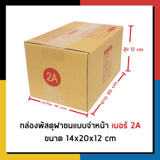 กล่องไปรษณีย์ เบอร์ 2A จ่าหน้า กล่องพัสดุ  กล่องถูกที่สุด