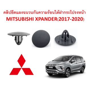 SKU-A230(1 ชุด 6 ตัว) คลิปยึดแผ่นฉนวนกันความร้อนใต้ฝากระโปรงหน้า MITSUBISHI XPANDER (2017-2020)