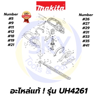 🔥อะไหล่แท้🔥 UH4261 MAKITA มากีต้า เครื่องตัดแต่งกิ่งแบบไฟฟ้า 420 มม.(16-1/2") แท้ Makita 100%