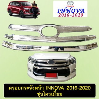 ครอบกระจังหน้า INNOVA 2016-2020 ชุบโครเมี่ยม Ao