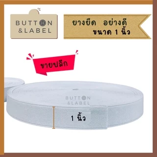 ยางยืด ขายปลีก อย่างดี เนื้อยางแน่น ไม่ยืดย้วย ขนาด 0.5 นิ้ว-2นิ้ว