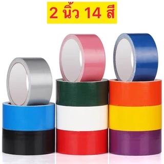 ราคาถูกที่สุด🎉เทปผ้า เทปแลคซีน 14สี หน้ากว้าง 1.5 นิ้ว และ 2 นิ้ว ยาว 8 หลา