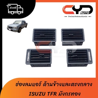 ช่องลมแอร์ ISUZU TFR 90-95 สีเทา มีขายแยกชิ้น ทั้ง ซ้าย ขวา กลาง สินค้าเป็นงานเทียบ คุณภาพใช้ได้ยาวนาน