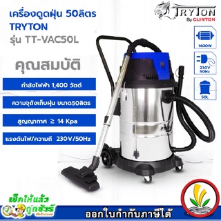 Tryton เครื่องดูดฝุ่น คาร์แคร์ รุ่น TT-VAC50L 50 ลิตร 1400W ดูดเปียก ดูดแห้ง เครื่องดูดฝุ่นอุตสาหกรรม vacumm cleaners