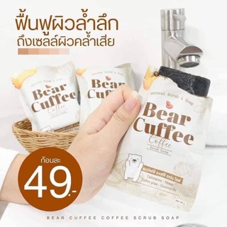 Bear Cuffee แบร์คัฟฟี่🐻🤎 สบู่สครับผิว สบู่สครับกาแฟ ผลัดเซลล์ผิวเก่า