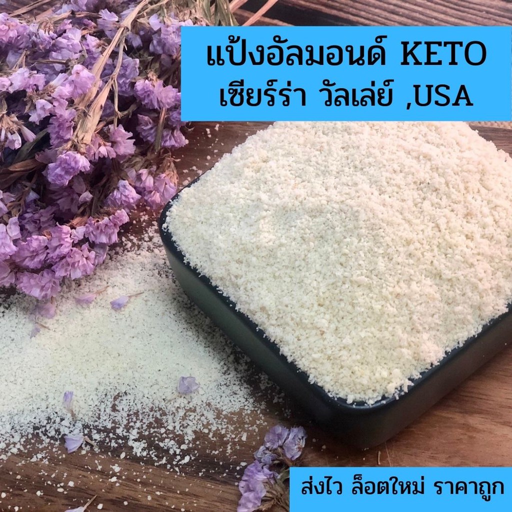แป้งอัลมอนคีโต / อัลมอนด์ผงละเอียด Almond Flour ทำจากอัลมอนด์บด 100% ล็อตใหม่ ส่งไว