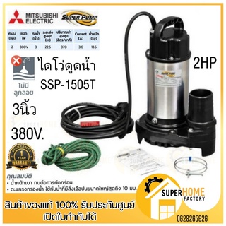 MITSUBISHI ปั๊มน้ำแช่สแตนเลส SSP-1505T ปั๊มน้ำแช่ SSP-1505T 2HP380X3 ปั็ม ปั้ม ปั้มน้ำ