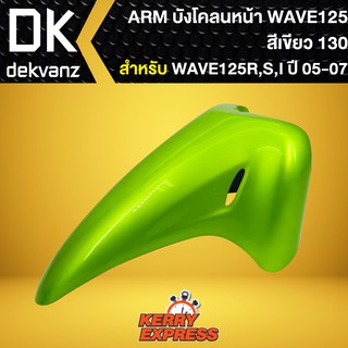 บังโคลนหน้าเวฟ125R,เวฟ125S,เวฟ125iบังลม,บังโคลนเดิม WAVE-125R,S สีเขียว130