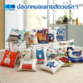 พร้อมส่งokayhouse/ ปลอกหมอน/ปลอกหมอนอิง ผ้าลินิน ขนาด 45*45 ซม ลายสัตว์