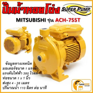 MITSUBISHI  ปั๊มไฟฟ้า ACH-755T 1นิ้ว 1แรงม้า 380V มิตซูบิชิ ปั๊มหอยโข่ง ชนิดแรงดันปานกลาง SUPER PUMP ปั๊มเจท ปั๊มหอยโข่ง