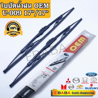 Thailand OEM ใบปัดน้ำฝน รุ่น U-009 ขนาด 17"/17"