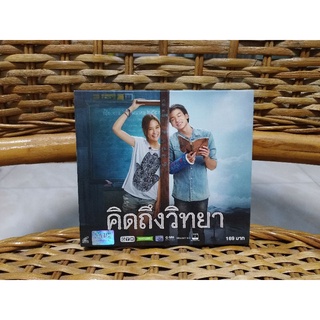 VCD ภาพยนตร์ไทย คิดถึงวิทยา  ( พากษ์ไทย )