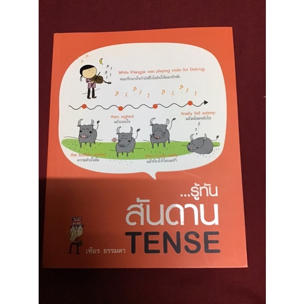 รู้ทัน สันดาน Tense!