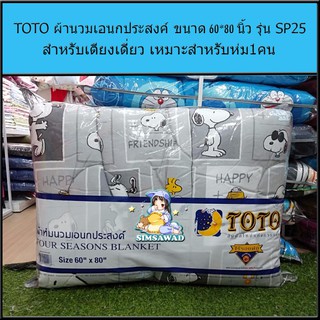 TOTO ผ้าห่มนวมเอนกประสงค์60X80นิ้ว โตโต้ สนู๊ปปี้(Snoopy) รุ่น SP25