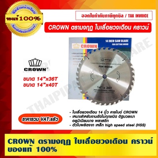 CROWN ตรามงกุฏ ใบเลื่อยวงเดือน คราวน์ ของแท้ 100% ราคารวม VAT แล้ว