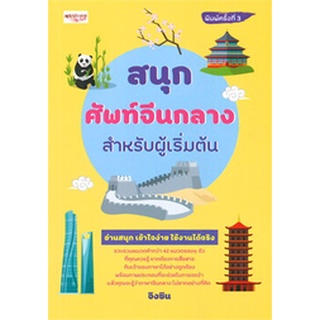 สนุกศัพท์จีนกลางสำหรับผู้เริ่มต้น (พิมพ์ครั้งที่ 3)