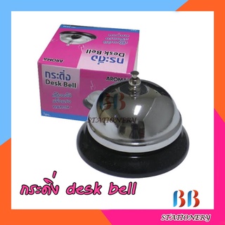 Desk Bell กระดิ่งส่งสัญญาณอโรม่า AR.5830