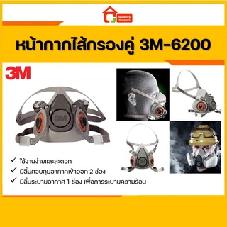 3M หน้ากากครึ่งหน้า ชนิดไส้กรองคู่ รุ่น 6200 ขนาดกลาง (เฉพาะหน้ากาก)