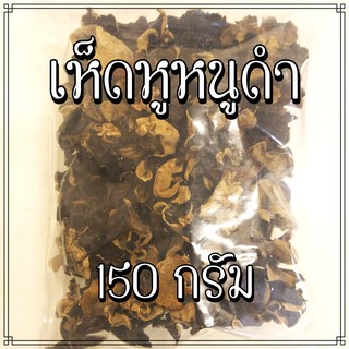 เห็ดหูหนูดำ 150 กรัม บรรจุถุงซิป