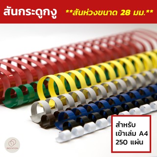 สันกระดูกงู สันห่วงขนาด 28 มม. (Plastic Comb Binding) สำหรับเข้าเล่ม สมุดโน๊ต รายงานฯลฯ