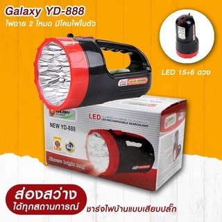 ไฟฉาย ไฟฉุกเฉิน ไฟฉายอเนกประสงค์ Galaxy YD-888 LED 15+6 ดวง แบบชาร์จไฟบ้าน