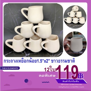 กระถางดินเผาทรงเหยือก ขาวธรรมชาติ 1.5" x 2" ยกโหล 12 ใบ