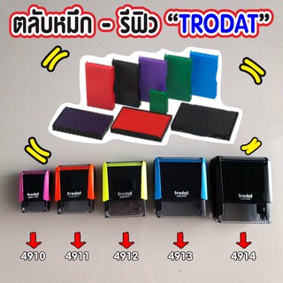 รีฟิว ถาดหมึก สำหรับตรายางหมึกในตัว Trodat (ขายเฉพาะรีฟิว)