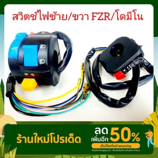 💢😃สวิตช์ไฟแฮนด์แต่งมอเตอร์ไซค์ ซ้าย👉ขวา FZR👉สวิทช์ออฟรัน  แปลงใส่รถมอเตอร์ไซค์ได้ทุกรุ่น