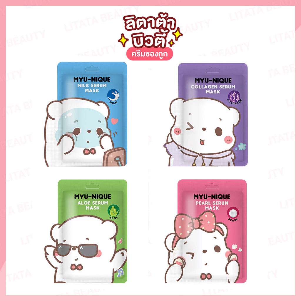 [ มาส์กหน้าหมี ] MYU-NIQUE Milk Serum / Collagen Serum / Aloe Serum / Pearl Serum Mask 25 กรัม