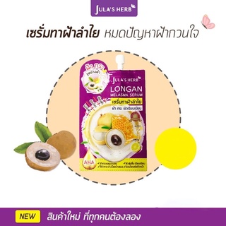 Julas Herb จุฬาเฮิร์บ Longan Melasma Serum เซรั่มลำไยลดฝ้า ซองละ 8กรัม