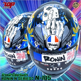 หมวกกันน็อคเต็มใบ พร้อมแว่น 2 ชั้น RONIN N SERIES รุ่น N-105 (MS2022-06-28-0005) AGV