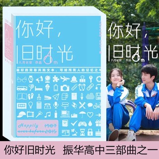 Pre-order นิยายภาษาจีน 你好，旧时光 by八月长安